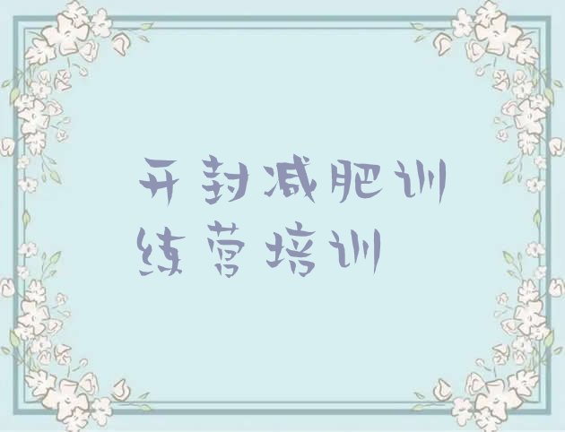 十大2025年开封训练营减肥推荐一览排行榜