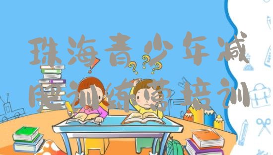 十大2025年珠海有名的减肥训练营排名top10排行榜