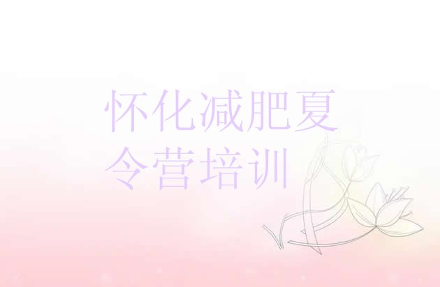 十大怀化减肥达人训练营价格推荐一览排行榜