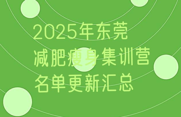 十大2025年东莞减肥瘦身集训营名单更新汇总排行榜