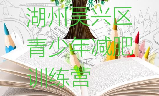 十大2025年湖州吴兴区21天减肥训练营排名前十排行榜