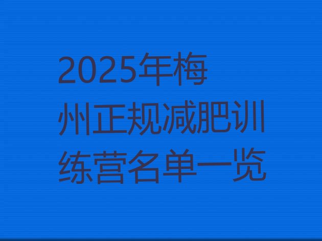 十大2025年梅州正规减肥训练营名单一览排行榜