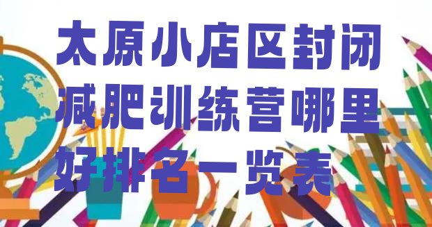 十大太原小店区封闭减肥训练营哪里好排名一览表排行榜