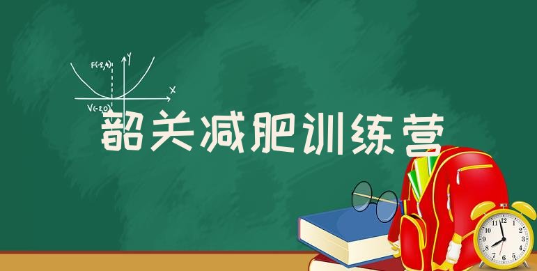 十大韶关训练营减肥排行榜