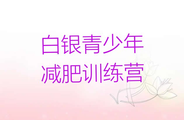 十大白银减肥训练营排名前五排行榜