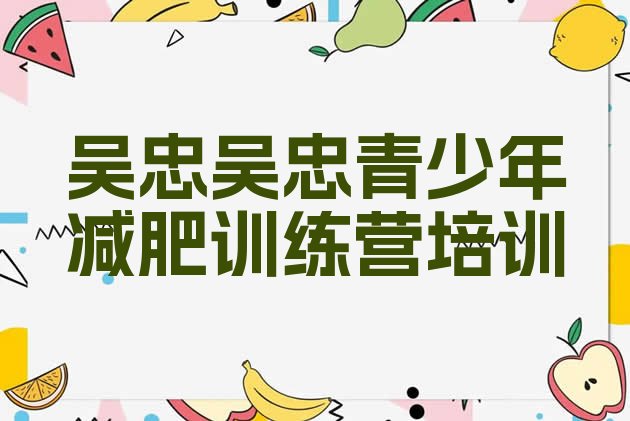 十大2025年吴忠减肥训练营报名排行榜