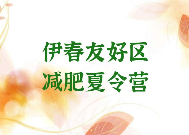 十大伊春友好区减肥塑身训练营排行榜