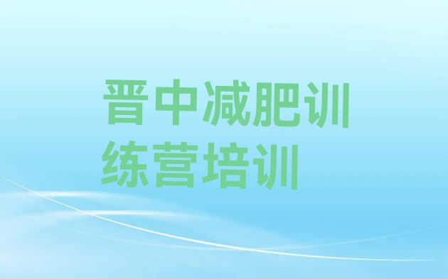 十大晋中太谷区减肥训练营要多少钱名单一览排行榜