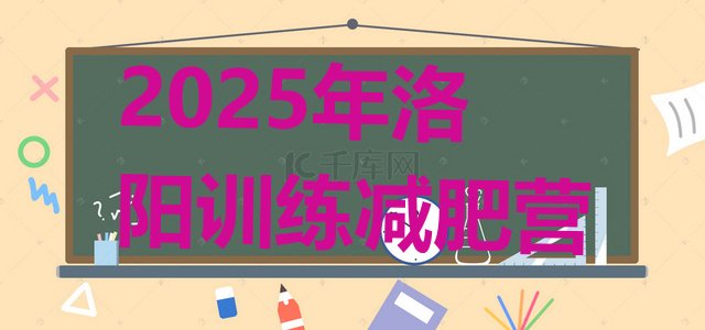 十大2025年洛阳训练减肥营排行榜