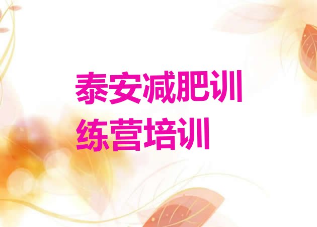 十大泰安岱岳区哪里减肥训练营好名单一览排行榜