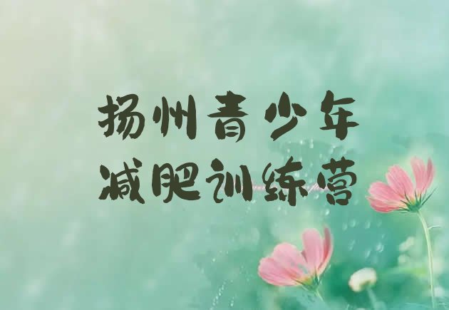 十大扬州减肥训练营价格表排行榜