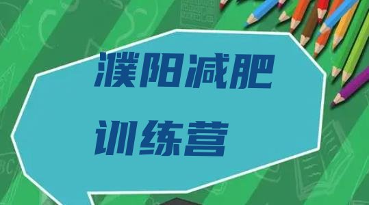 十大濮阳暑期减肥训练营哪家好排名top10排行榜