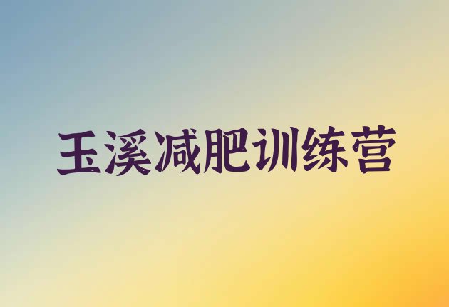 十大2025年玉溪魔鬼式减肥训练营实力排名名单排行榜