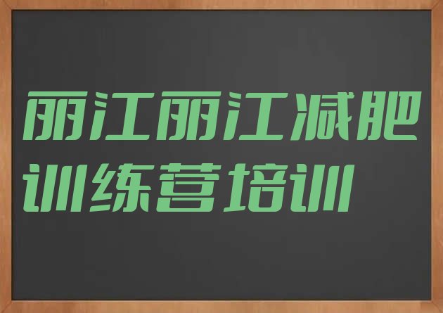 十大2025年丽江古城区减肥魔鬼训练营排行榜