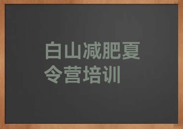 十大2025年白山魔鬼减肥训练营排名top10排行榜