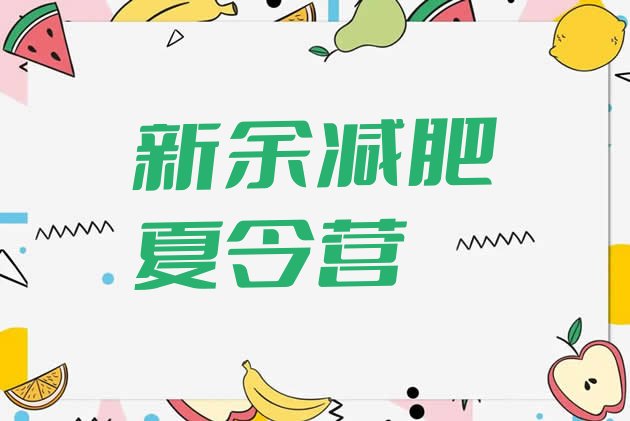 十大2025年新余减肥训练营哪里有排名排行榜