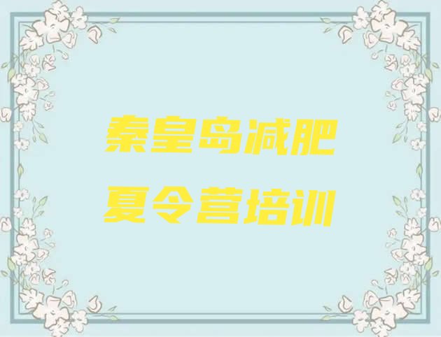 十大秦皇岛哪的封闭减肥训练营好排名前十排行榜