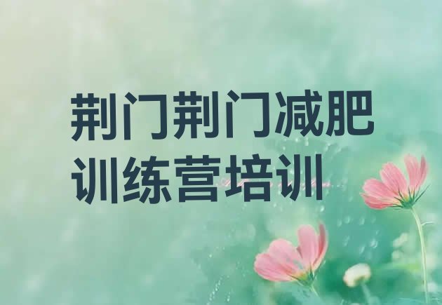 十大荆门掇刀区暑假减肥训练营排行榜