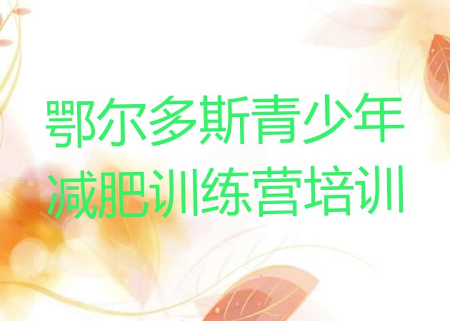 十大2025年鄂尔多斯东胜区去减肥训练营有用吗十大排名排行榜