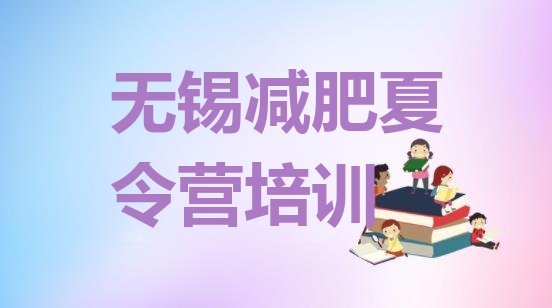 十大2025年无锡减肥训练营哪里推荐一览排行榜