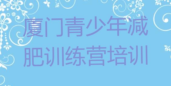十大2025年厦门减肥训练营有用吗名单一览排行榜