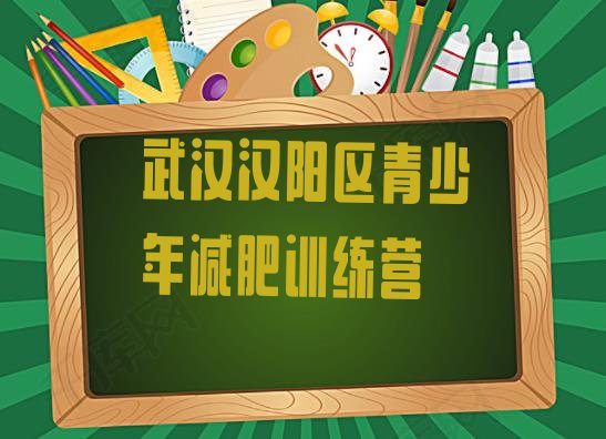 十大2025年武汉汉阳区减肥训练营那家好排行榜