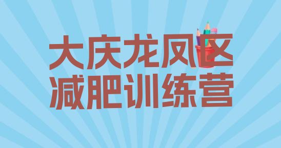 十大2025年大庆龙凤区哪里有减肥训练营名单更新汇总排行榜