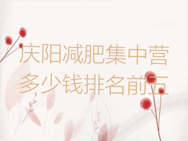 十大庆阳减肥集中营多少钱排名前五排行榜