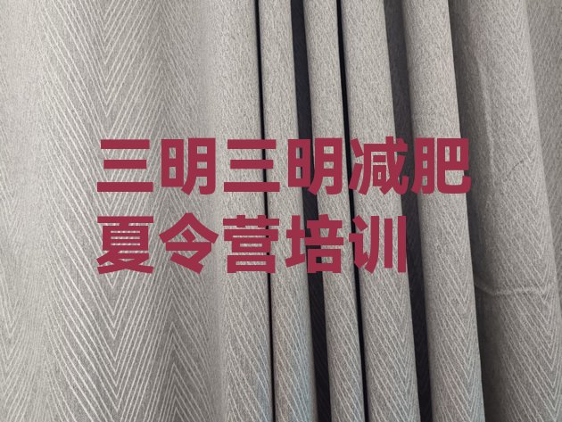 十大2025年三明封闭减肥训练营排行榜