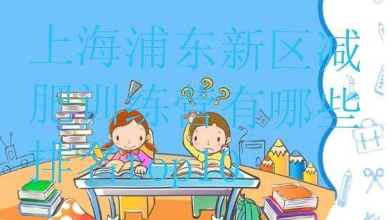 十大上海浦东新区减肥训练营有哪些排名top10排行榜