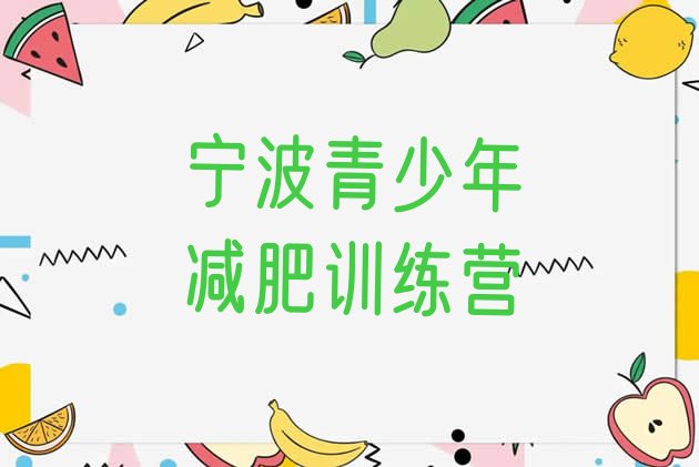 十大2025年宁波健康减肥训练营排名前十排行榜