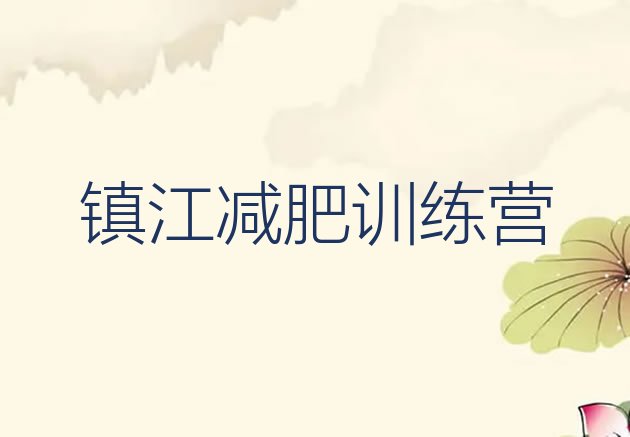 十大2025年镇江附近有减肥训练营吗排行榜
