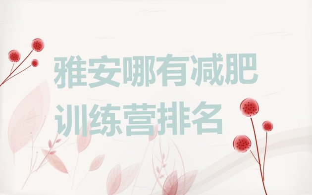 十大雅安哪有减肥训练营排名排行榜