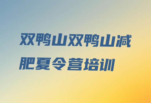 十大双鸭山四方台区学生减肥训练营排行榜