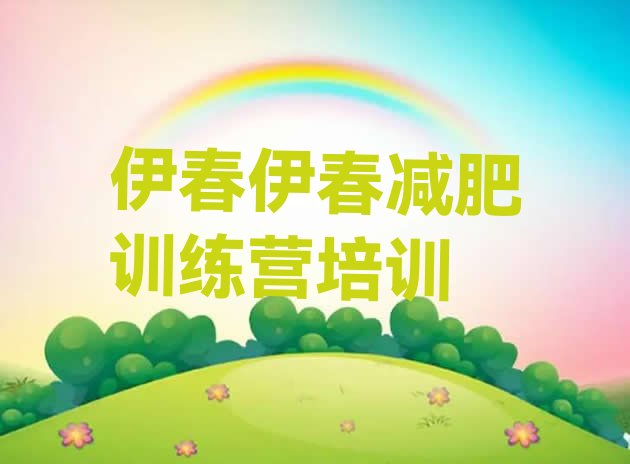 十大伊春减肥健身训练营排行榜