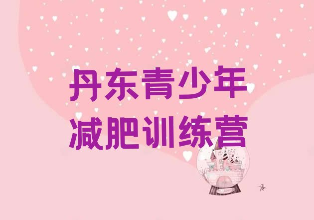 十大丹东减肥瘦身训练营实力排名名单排行榜