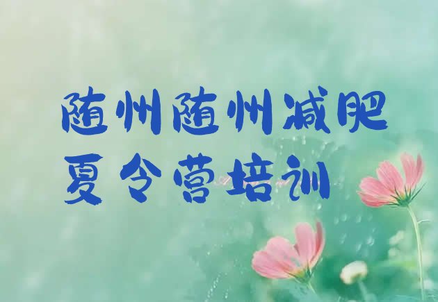 十大随州减肥集训营排名前五排行榜