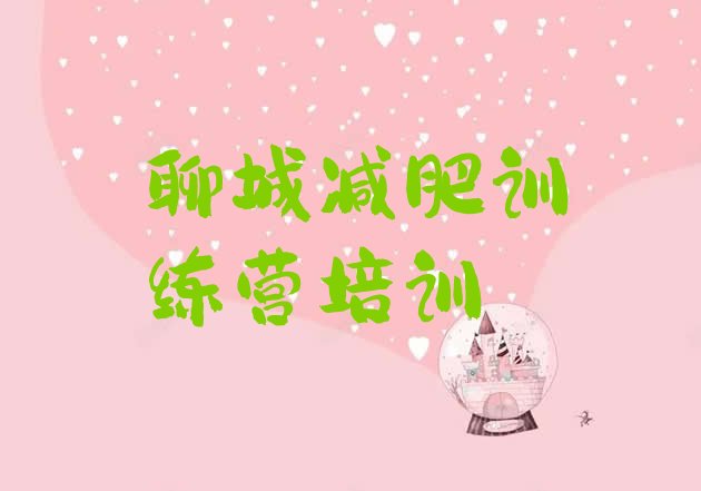 十大2025年聊城减肥训练营哪里有排名前十排行榜