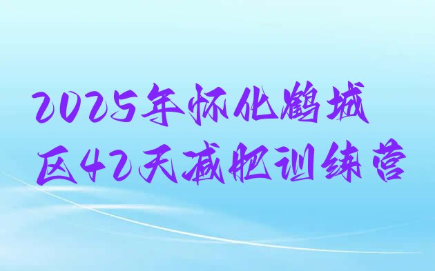 十大2025年怀化鹤城区42天减肥训练营排行榜