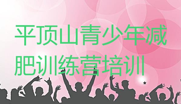 十大2025年平顶山石龙区减肥训练营哪里名单更新汇总排行榜