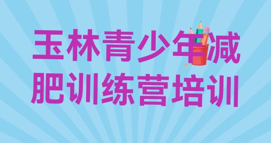 十大2025年玉林减肥魔鬼式训练营排行榜