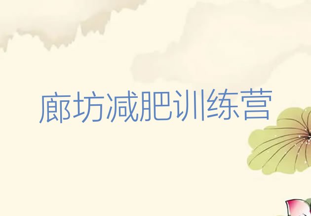 十大2025年廊坊暑期减肥训练营哪家好排名前十排行榜