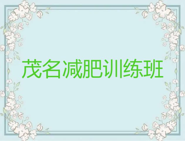 十大茂名减肥训练班排行榜