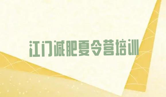 十大江门减肥集中营十大排名排行榜