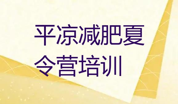 十大2025年平凉减肥封闭式训练营名单更新汇总排行榜