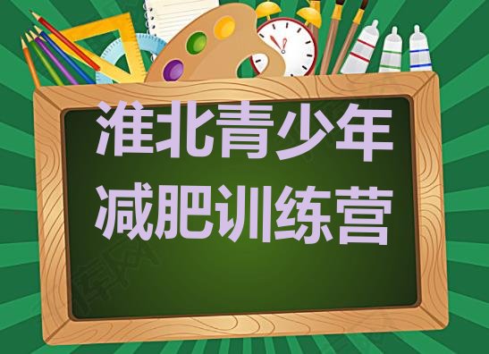 十大2025年淮北减肥瘦身训练营排行榜