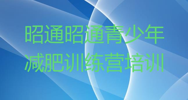 十大2025年昭通减肥营排名排行榜