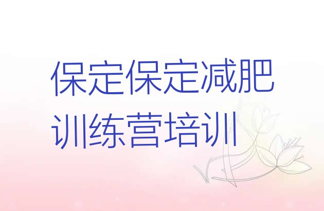 十大保定全封闭减肥集训营排行榜