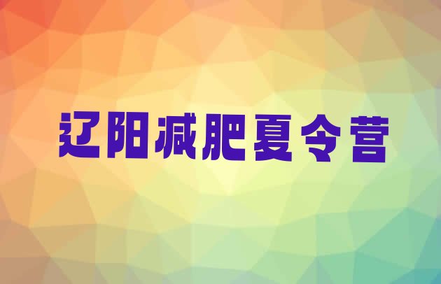 十大2025年辽阳减肥训练营哪里排行榜