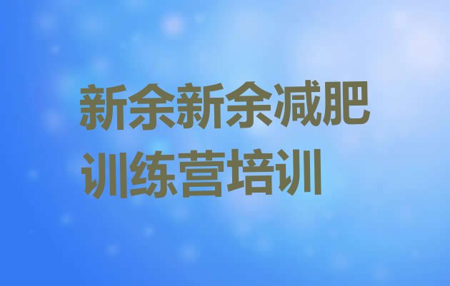 十大2025年新余减肥营训练多少钱排行榜